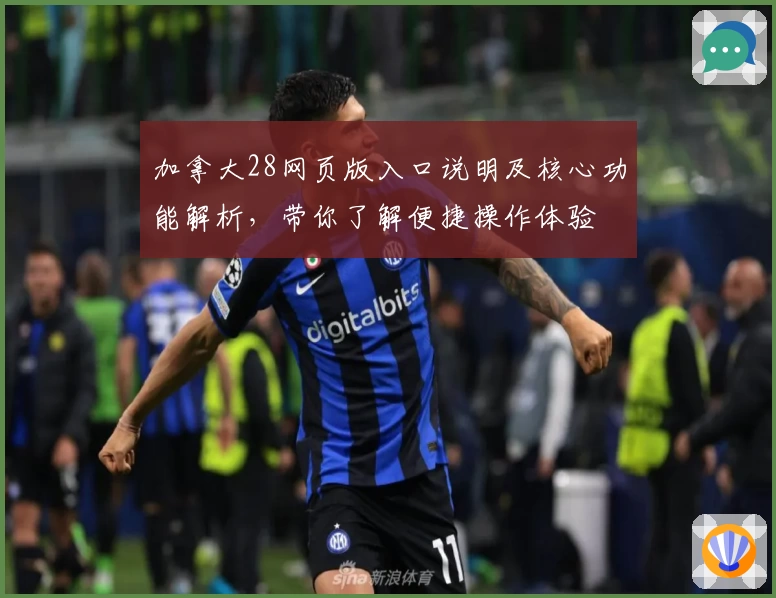 加拿大28网页版入口说明及核心功能解析，带你了解便捷操作体验