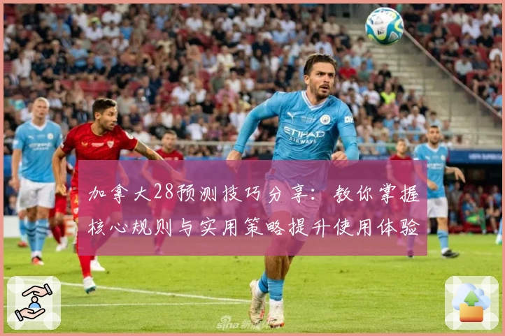 加拿大28预测技巧分享：教你掌握核心规则与实用策略提升使用体验