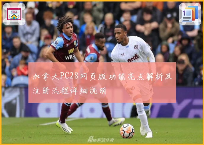 加拿大PC28网页版功能亮点解析及注册流程详细说明