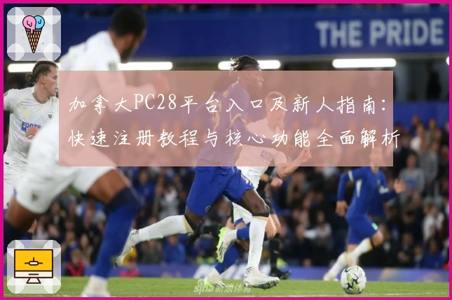 加拿大PC28平台入口及新人指南：快速注册教程与核心功能全面解析